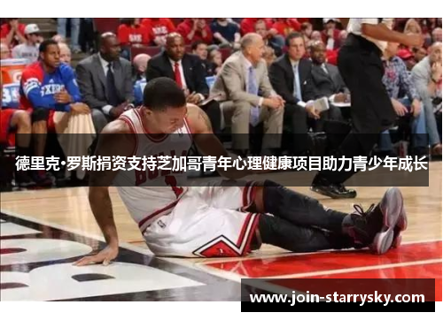 德里克·罗斯捐资支持芝加哥青年心理健康项目助力青少年成长
