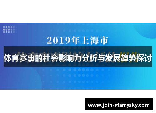 体育赛事的社会影响力分析与发展趋势探讨