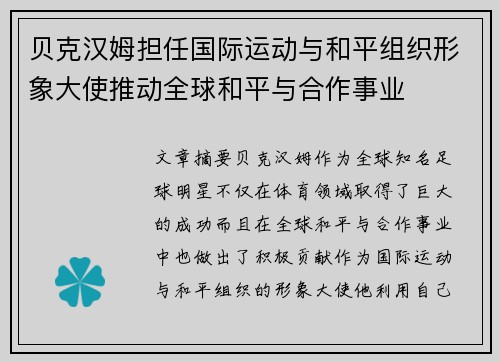 贝克汉姆担任国际运动与和平组织形象大使推动全球和平与合作事业