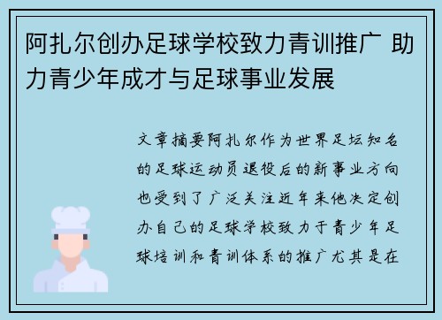 阿扎尔创办足球学校致力青训推广 助力青少年成才与足球事业发展