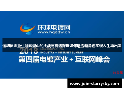 运动员职业生涯转型中的挑战与机遇探析如何适应新角色实现人生再出发