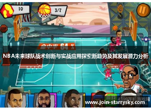 NBA未来球队战术创新与实战应用探索新趋势及其发展潜力分析