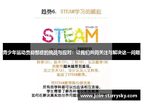 青少年运动员抑郁症的挑战与应对：让我们共同关注与解决这一问题