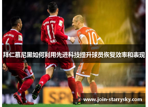 拜仁慕尼黑如何利用先进科技提升球员恢复效率和表现