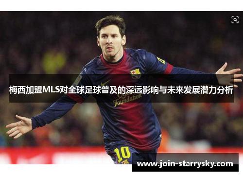 梅西加盟MLS对全球足球普及的深远影响与未来发展潜力分析