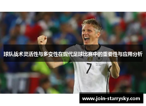 球队战术灵活性与多变性在现代足球比赛中的重要性与应用分析
