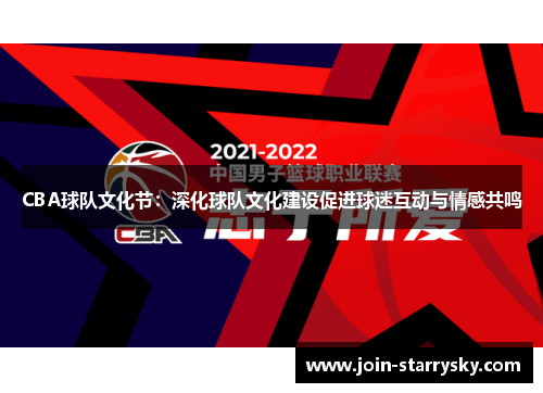 CBA球队文化节：深化球队文化建设促进球迷互动与情感共鸣