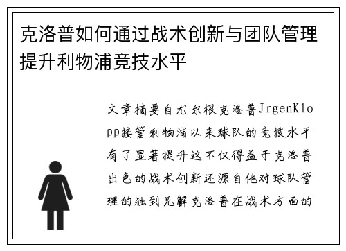 克洛普如何通过战术创新与团队管理提升利物浦竞技水平
