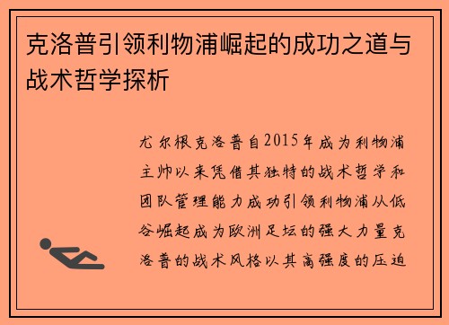 克洛普引领利物浦崛起的成功之道与战术哲学探析