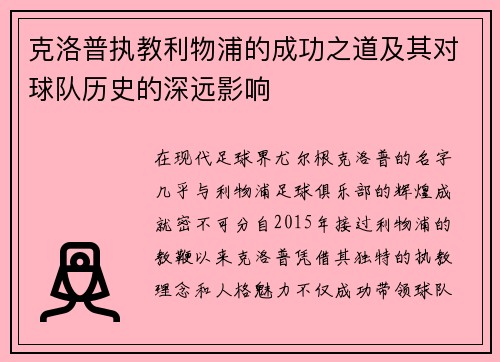 克洛普执教利物浦的成功之道及其对球队历史的深远影响