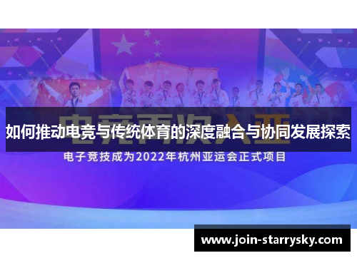 如何推动电竞与传统体育的深度融合与协同发展探索