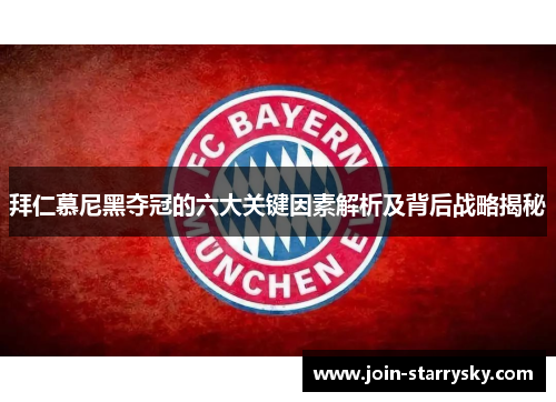 拜仁慕尼黑夺冠的六大关键因素解析及背后战略揭秘