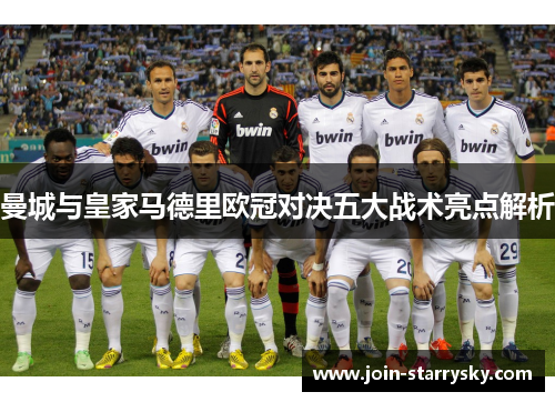 曼城与皇家马德里欧冠对决五大战术亮点解析