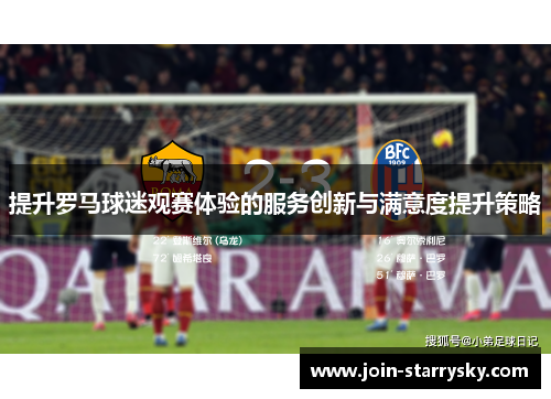 提升罗马球迷观赛体验的服务创新与满意度提升策略