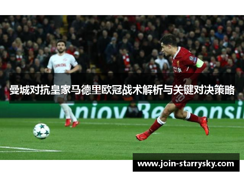 曼城对抗皇家马德里欧冠战术解析与关键对决策略