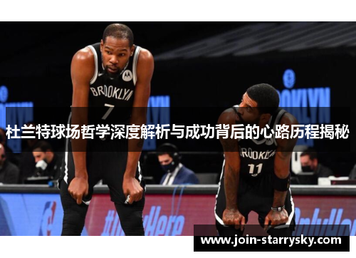 杜兰特球场哲学深度解析与成功背后的心路历程揭秘