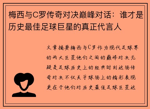 梅西与C罗传奇对决巅峰对话：谁才是历史最佳足球巨星的真正代言人