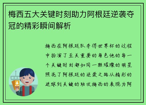 梅西五大关键时刻助力阿根廷逆袭夺冠的精彩瞬间解析