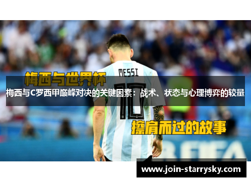 梅西与C罗西甲巅峰对决的关键因素：战术、状态与心理博弈的较量
