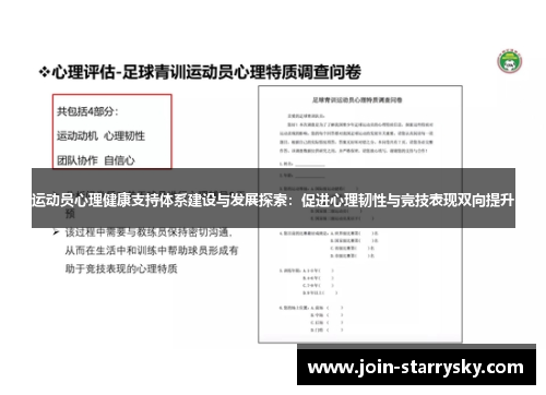运动员心理健康支持体系建设与发展探索：促进心理韧性与竞技表现双向提升