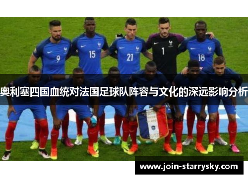 奥利塞四国血统对法国足球队阵容与文化的深远影响分析