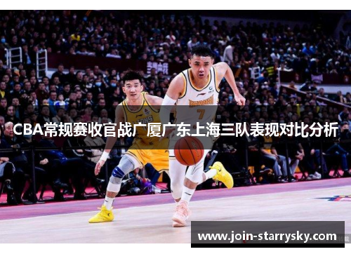 CBA常规赛收官战广厦广东上海三队表现对比分析