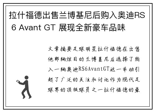 拉什福德出售兰博基尼后购入奥迪RS 6 Avant GT 展现全新豪车品味