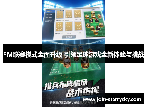 FM联赛模式全面升级 引领足球游戏全新体验与挑战