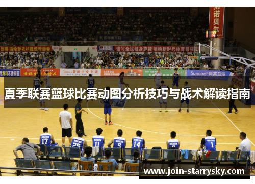 夏季联赛篮球比赛动图分析技巧与战术解读指南