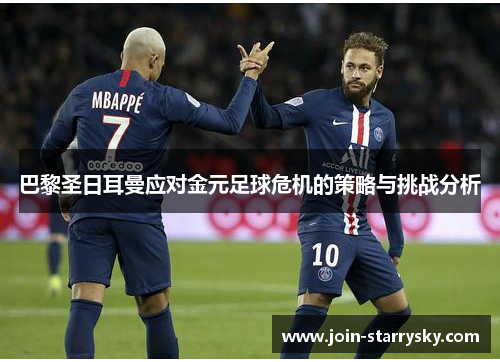 巴黎圣日耳曼应对金元足球危机的策略与挑战分析