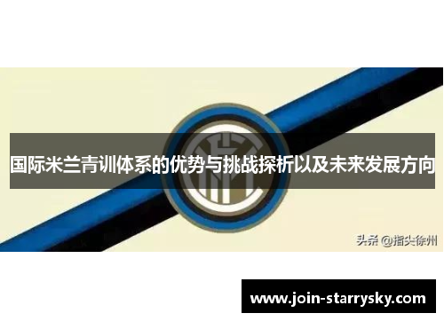 国际米兰青训体系的优势与挑战探析以及未来发展方向