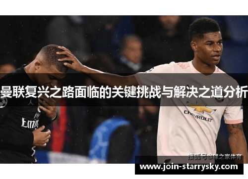 曼联复兴之路面临的关键挑战与解决之道分析