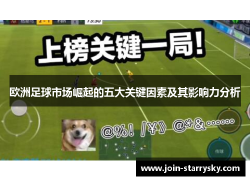 欧洲足球市场崛起的五大关键因素及其影响力分析