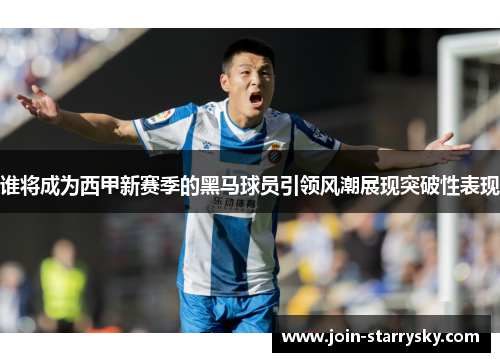 谁将成为西甲新赛季的黑马球员引领风潮展现突破性表现