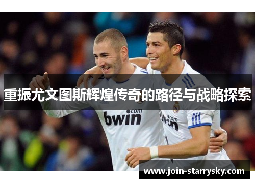 重振尤文图斯辉煌传奇的路径与战略探索