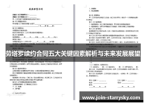 劳塔罗续约合同五大关键因素解析与未来发展展望