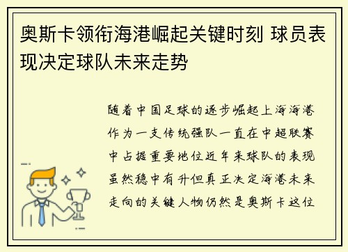 奥斯卡领衔海港崛起关键时刻 球员表现决定球队未来走势