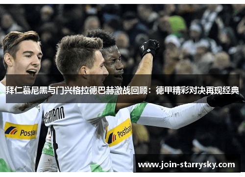 拜仁慕尼黑与门兴格拉德巴赫激战回顾：德甲精彩对决再现经典