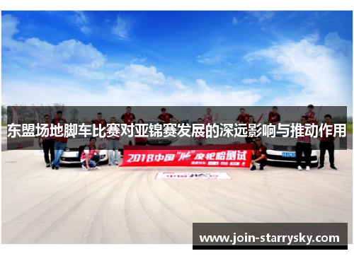 东盟场地脚车比赛对亚锦赛发展的深远影响与推动作用