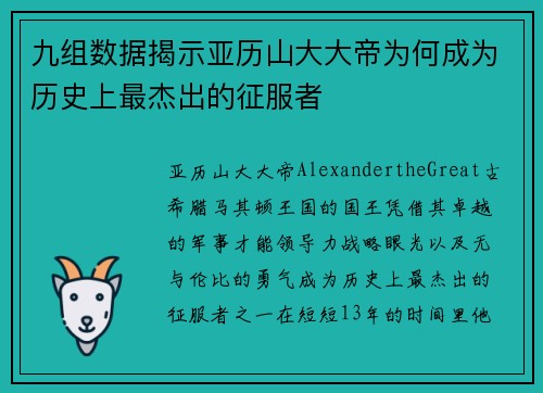 九组数据揭示亚历山大大帝为何成为历史上最杰出的征服者