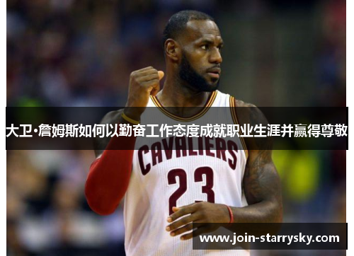 大卫·詹姆斯如何以勤奋工作态度成就职业生涯并赢得尊敬