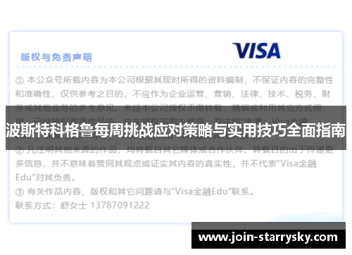 波斯特科格鲁每周挑战应对策略与实用技巧全面指南