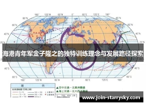 海港青年军金子隆之的独特训练理念与发展路径探索