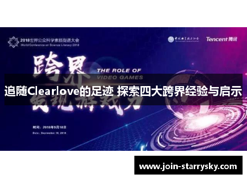 追随Clearlove的足迹 探索四大跨界经验与启示