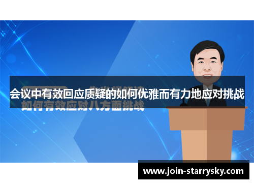 会议中有效回应质疑的如何优雅而有力地应对挑战