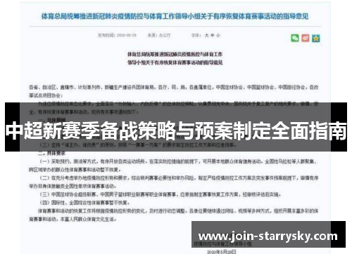 中超新赛季备战策略与预案制定全面指南