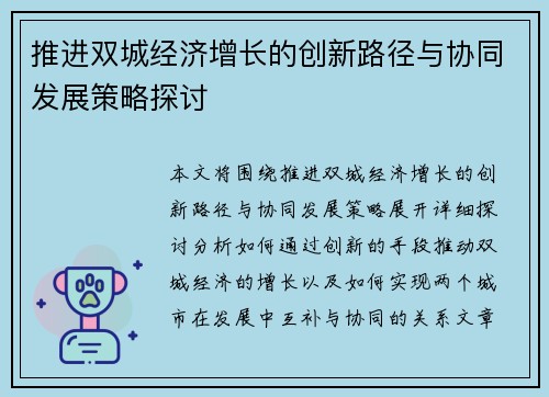 推进双城经济增长的创新路径与协同发展策略探讨