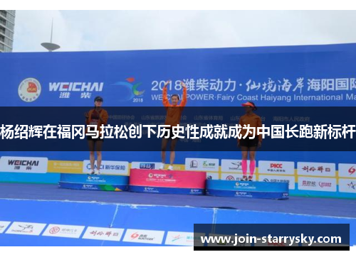 杨绍辉在福冈马拉松创下历史性成就成为中国长跑新标杆
