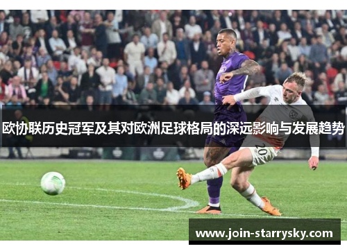 欧协联历史冠军及其对欧洲足球格局的深远影响与发展趋势