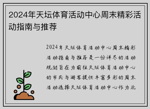 2024年天坛体育活动中心周末精彩活动指南与推荐